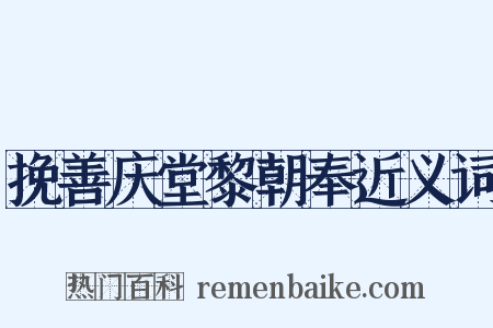 挽善庆堂黎朝奉近义词是什么意思的图片